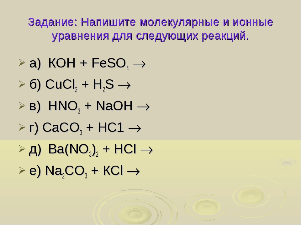 Составьте по схемам уравнения возможных реакций и запишите их в молекулярном и ионном виде